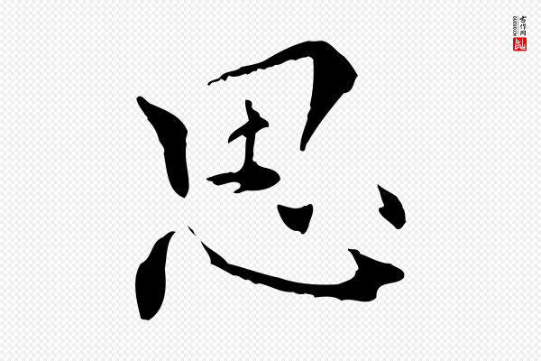 虞集《跋孝女曹娥碑》思