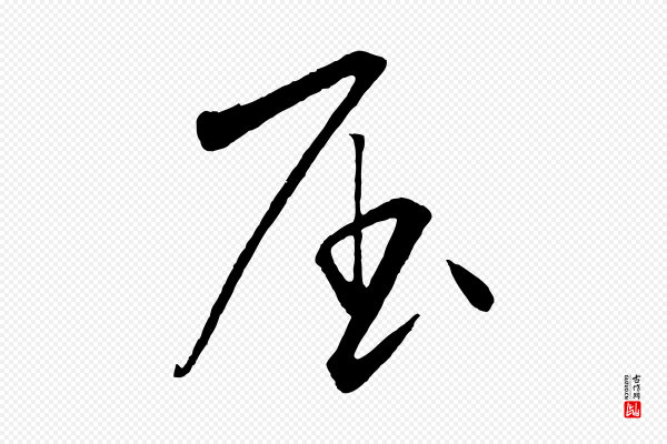 饶介《梓人传》屈
