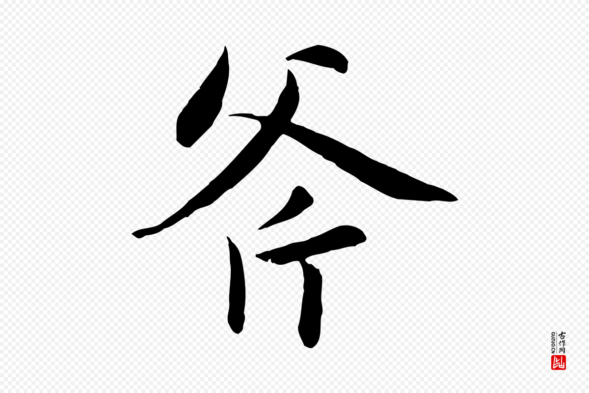 元代赵孟頫《感兴诗并序》中的“斧”字书法矢量图下载