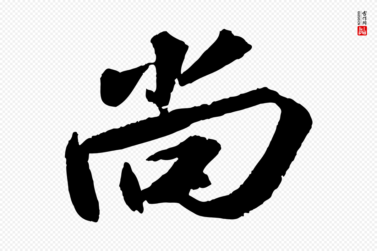 宋代苏轼《中山松醪赋》中的“尚”字书法矢量图下载