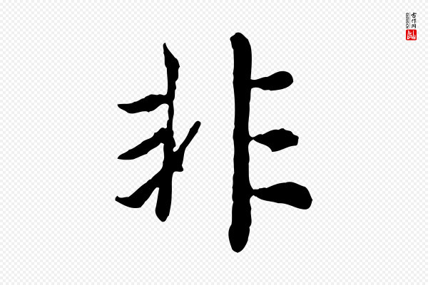 高宗《嵇康养生论》非