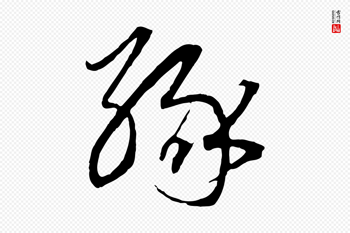 元代赵孟頫《与中峰札》中的“緣(缘)”字书法矢量图下载