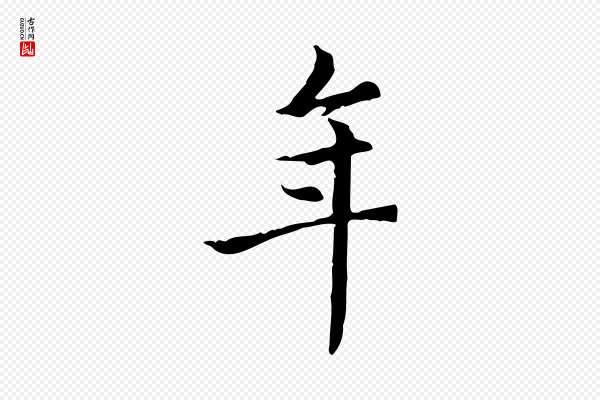 赵孟頫《跋快雪时晴帖》年
