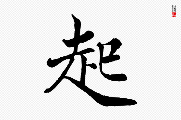 王岩叟《秋暑帖》起