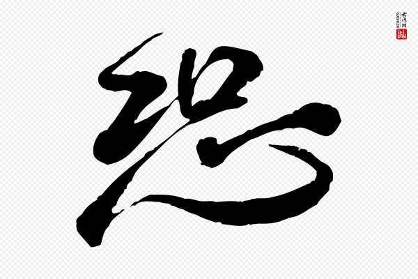 米芾《捕蝗帖》恐