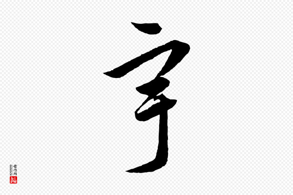 饶介《梓人传》宇
