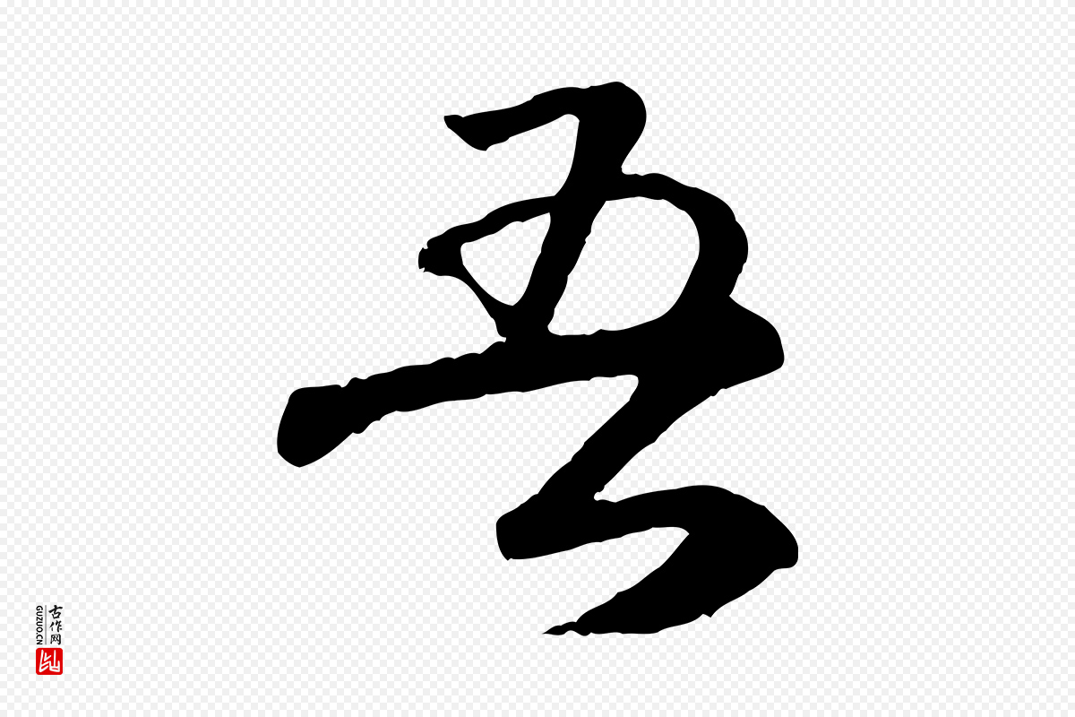 明代李东阳《跋嵇康养生论》中的“吾”字书法矢量图下载