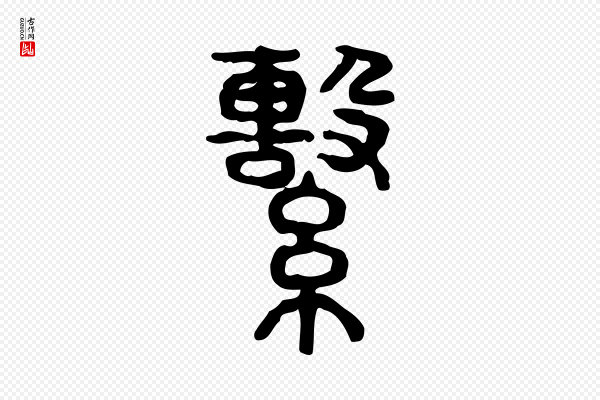 许慎《说文解字》繫(系)