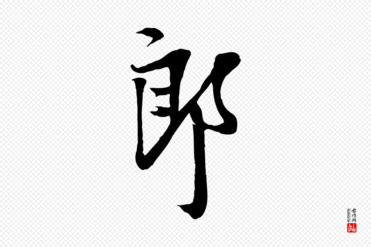 宋代岑象求《跋武昌西山诗》中的“郎”字书法矢量图下载