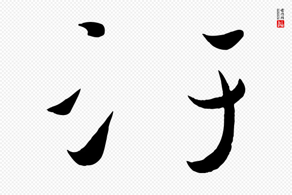 黄山谷《洛阳雨霁诗》汙