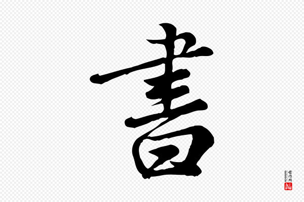 龚子敬《跋春帖子词》書(书)