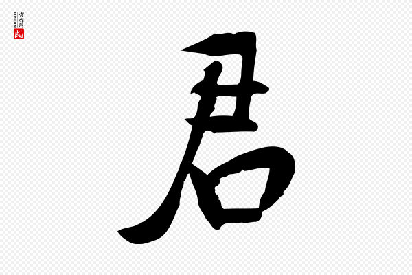 苏过《诗帖》君
