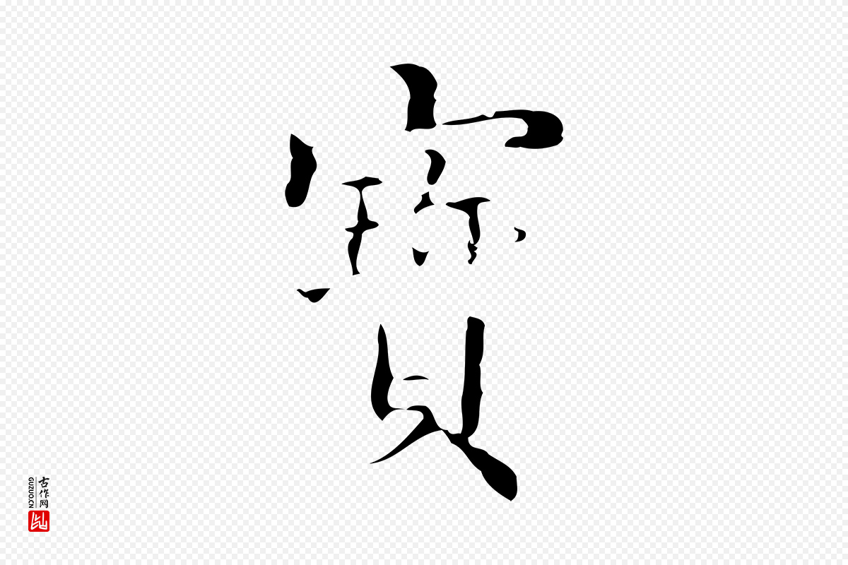 明代吴廷《跋快雪时晴帖》中的“寶(宝)”字书法矢量图下载