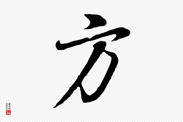 董其昌《邵康节先生自着无名公》方