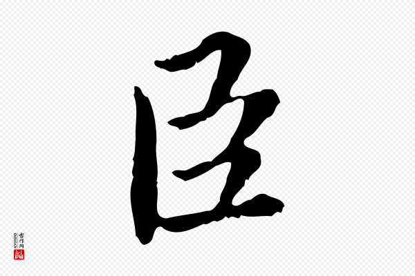 蔡襄《进诗帖》臣