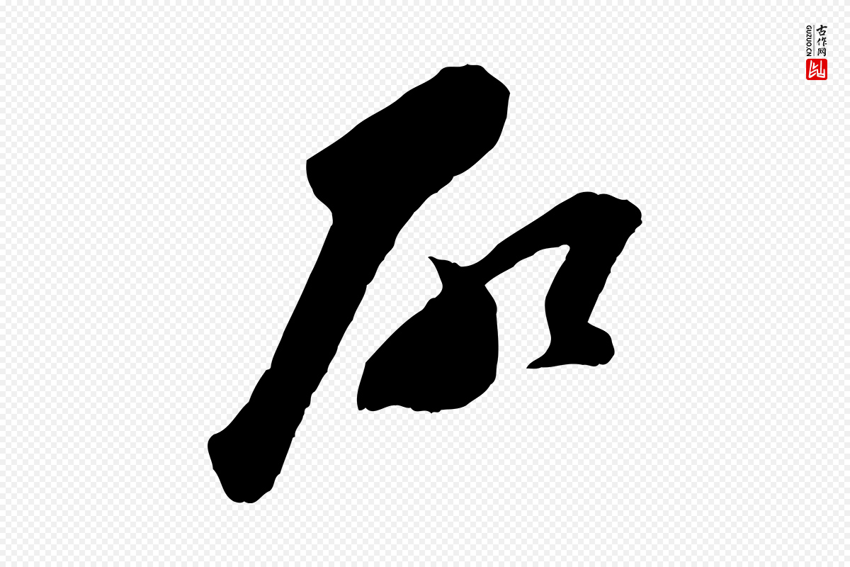 宋代苏洵《与提举帖》中的“所”字书法矢量图下载