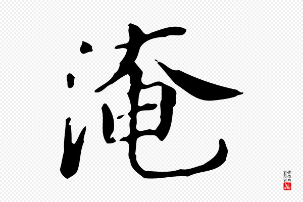范仲淹《道服赞并序》淹