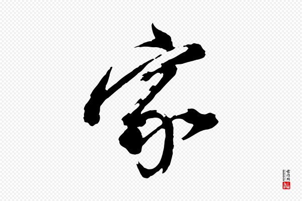 董其昌《跋保母帖》家