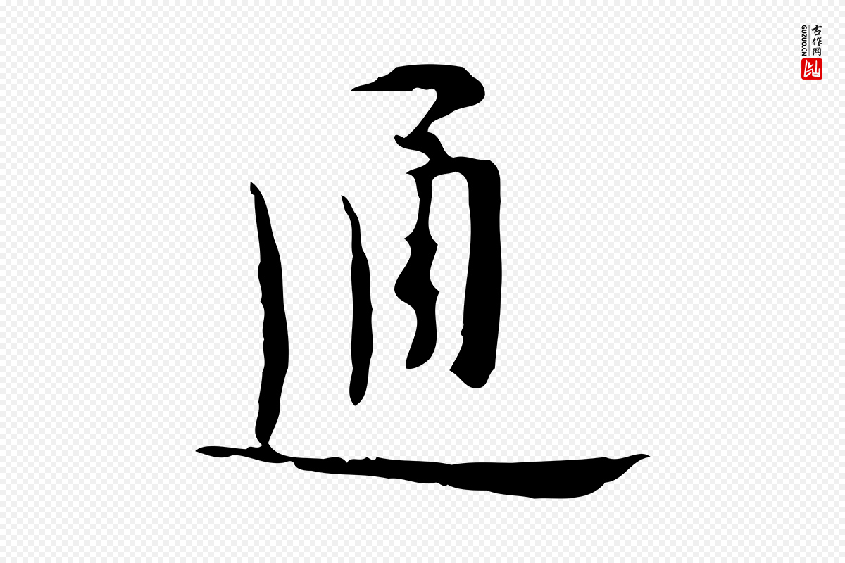 明代张羽《怀友诗》中的“通”字书法矢量图下载