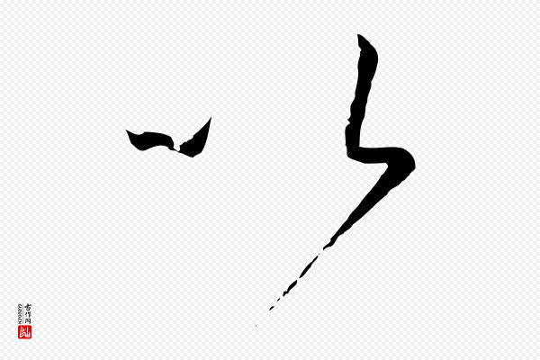 孙过庭《书谱》以