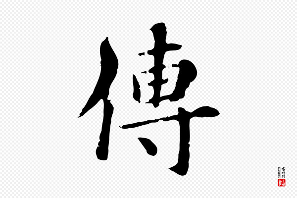 《跋急就章》傳(传)