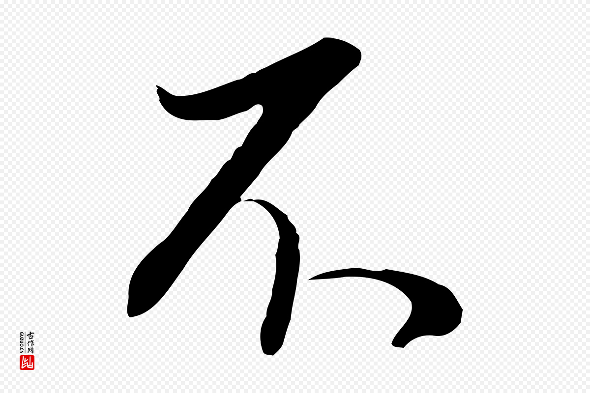 明代董其昌《邵康节先生自着无名公》中的“不”字书法矢量图下载