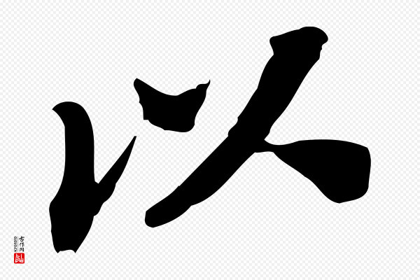 苏轼《安焘批答帖》以