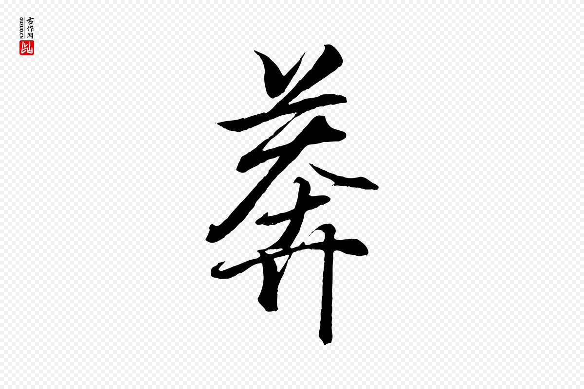 东晋王羲之《临锺繇千字文》中的“莽”字书法矢量图下载