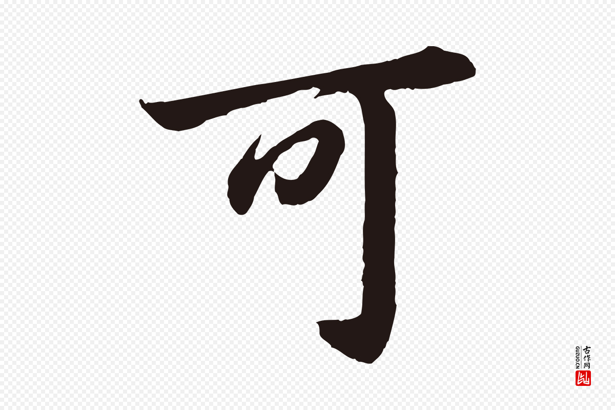 明代董其昌《龙神感应记》中的“可”字书法矢量图下载