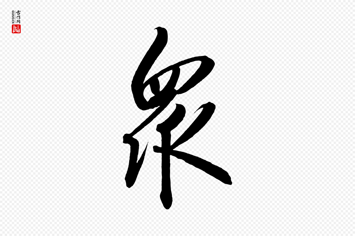 宋代太宗《敕蔡行》中的“眾(众)”字书法矢量图下载