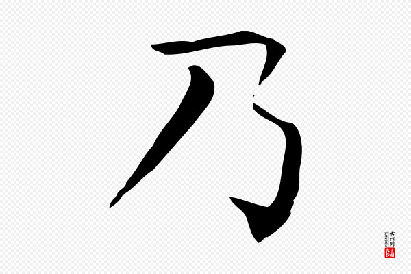 佚名《临右军东方先生画赞》乃