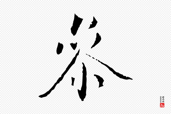 虞集《跋孝女曹娥碑》參(参)