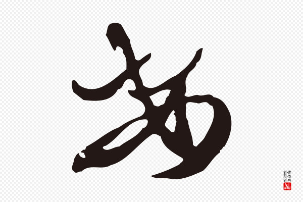 邓文原《邓佥事平安家书》安