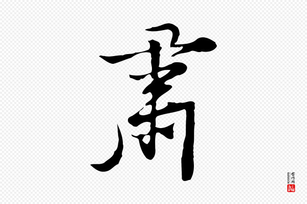 张羽《怀友诗》肅(肃)