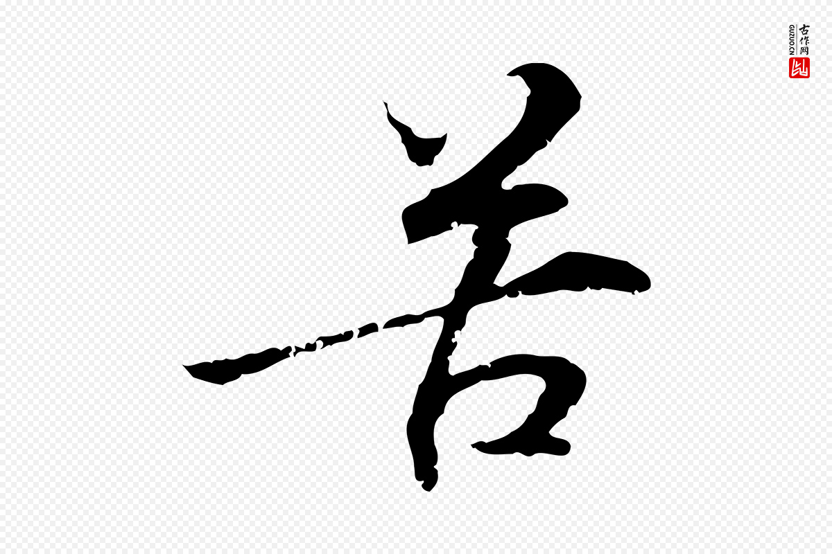 元代管道昇《与中峰帖》中的“苦”字书法矢量图下载