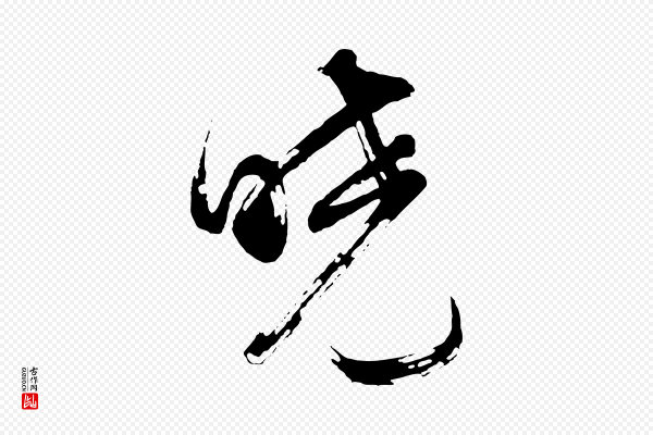 董其昌《题画十跋》曉(晓)