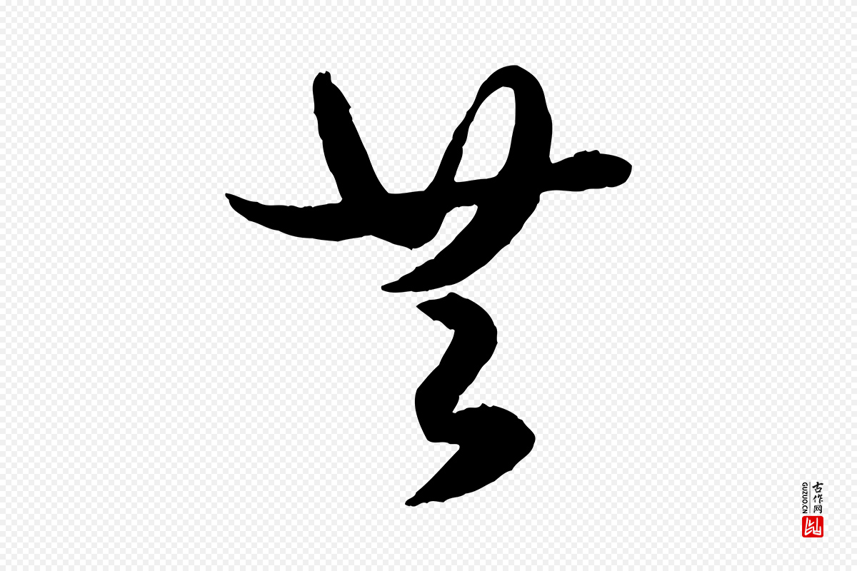 元代赵孟頫《绝交书》中的“共”字书法矢量图下载