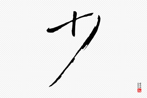 孙过庭《书谱》少