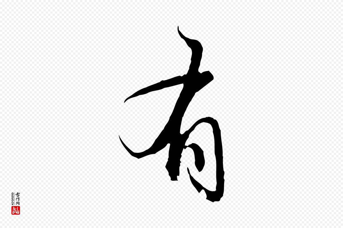 元代赵孟頫《与义斋帖》中的“有”字书法矢量图下载