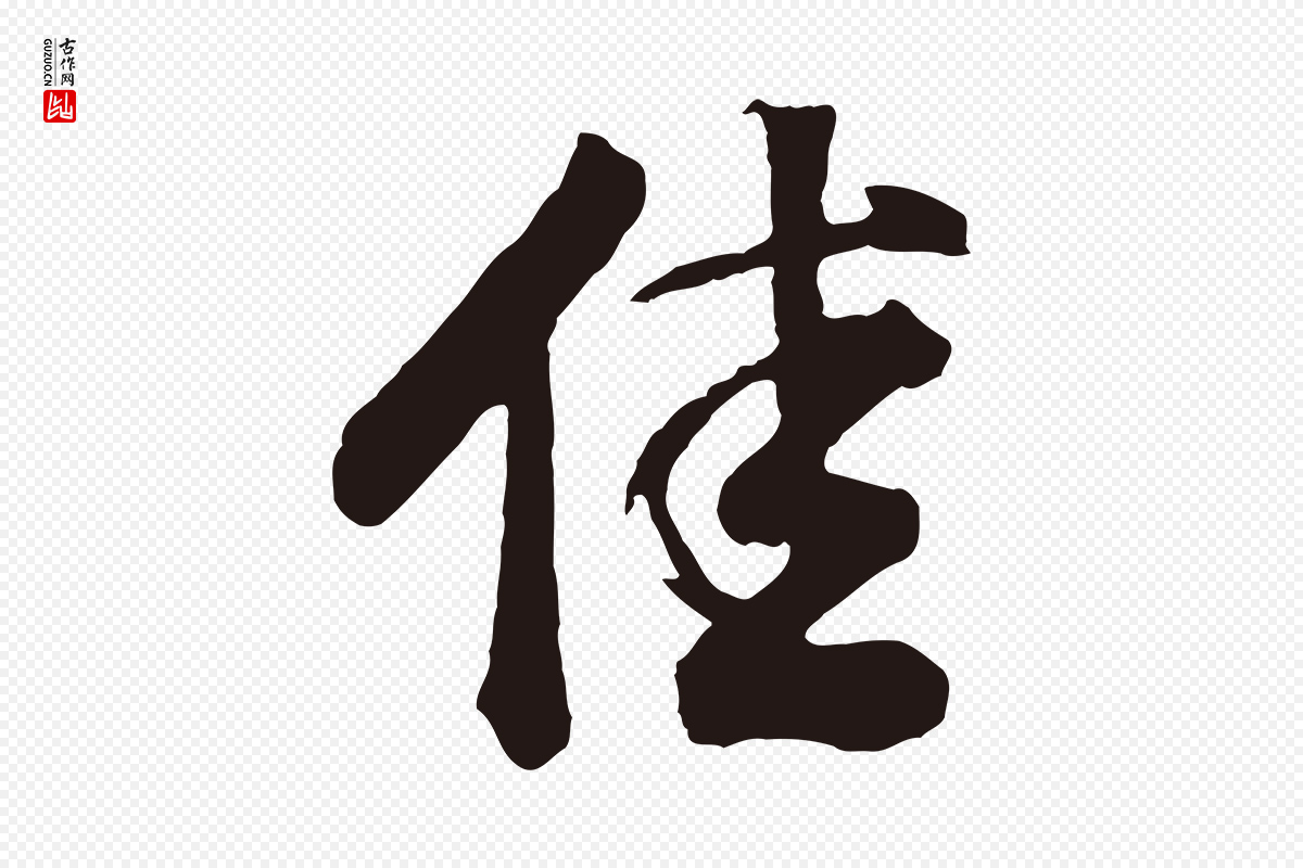 明代董其昌《龙神感应记》中的“佳”字书法矢量图下载