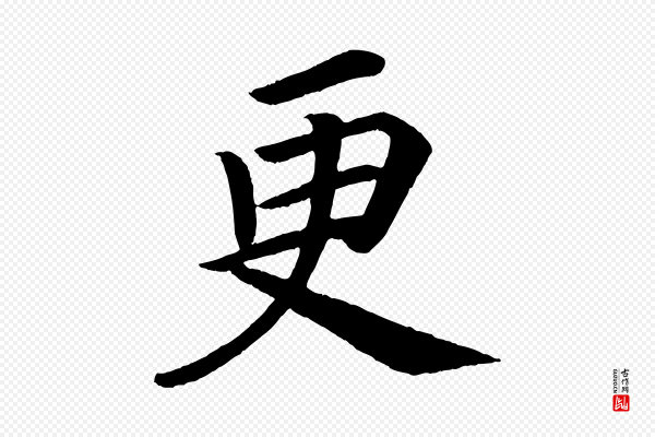 颜真卿《朱巨川告》更