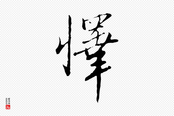 王孟端《复叔训帖》懌(怿)