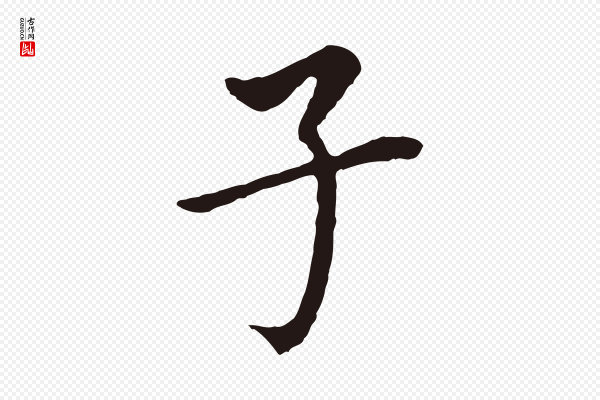 董其昌《跋孝经》子