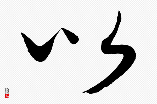 康里子山《渔夫辞》以