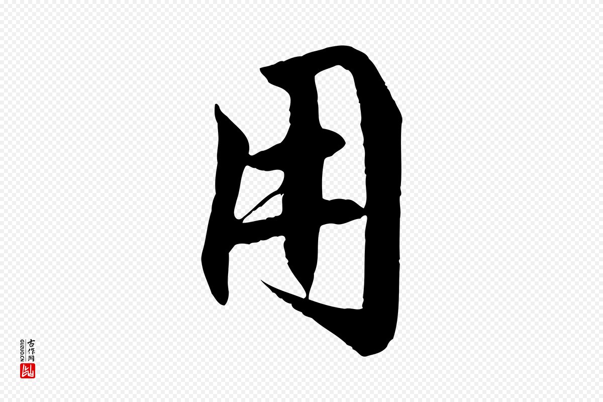 明代戴仁《跋道服赞》中的“用”字书法矢量图下载