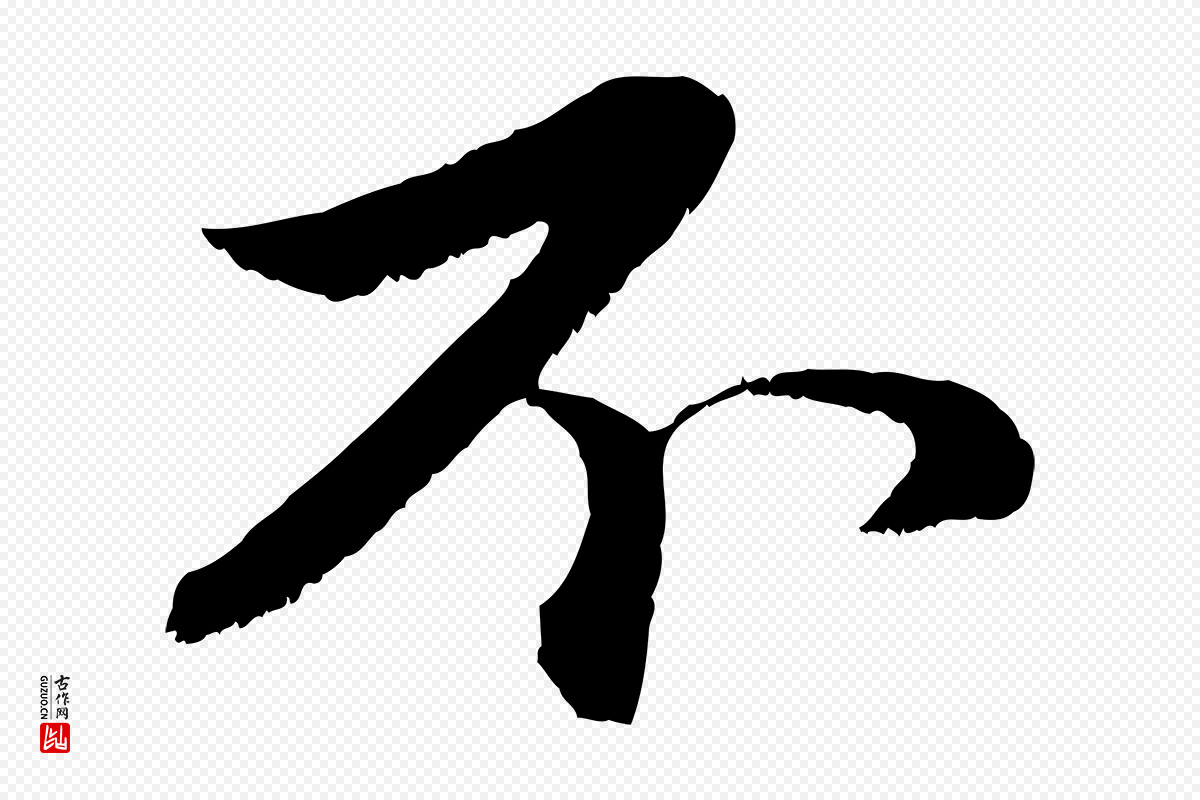 元代赵孟頫《与中峰札》中的“不”字书法矢量图下载