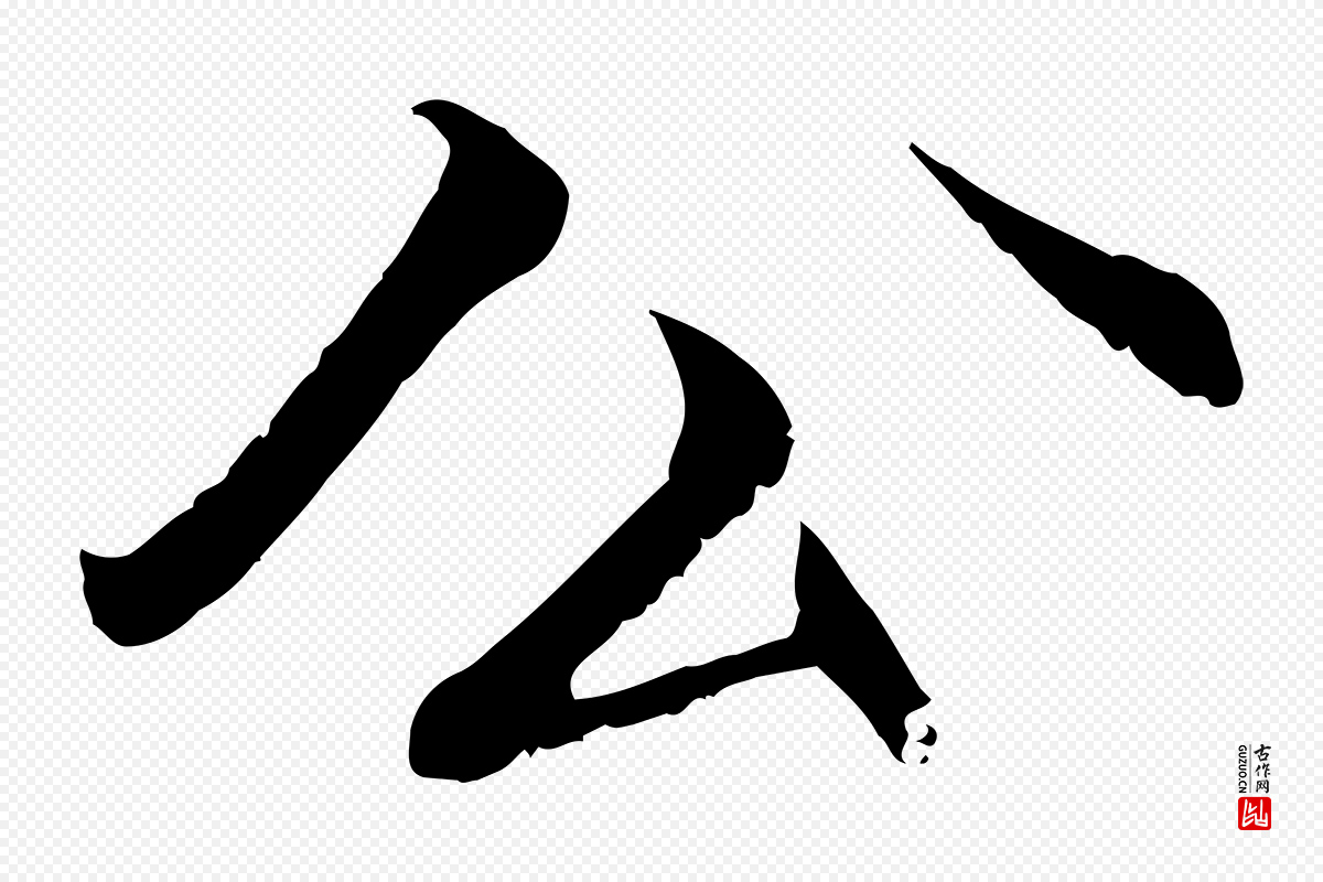 明代戴仁《跋道服赞》中的“公”字书法矢量图下载