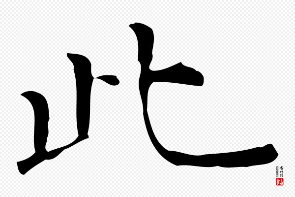 陆修正《跋临右军帖》此