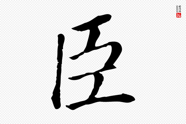 董其昌《跋孝经》臣