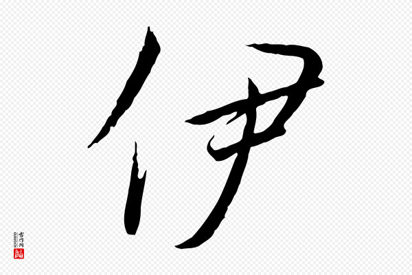 高宗《千字文》伊